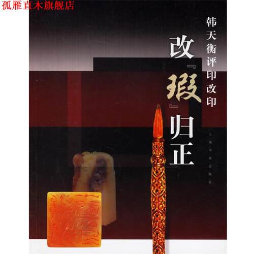 【正版书】 改瑕归正 韩天衡 著 上海书画出版社