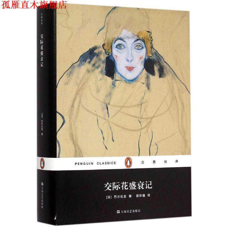 【正版书】 交际花盛衰记 [法] 巴尔扎克 著,徐和瑾 译 上海文艺出版社