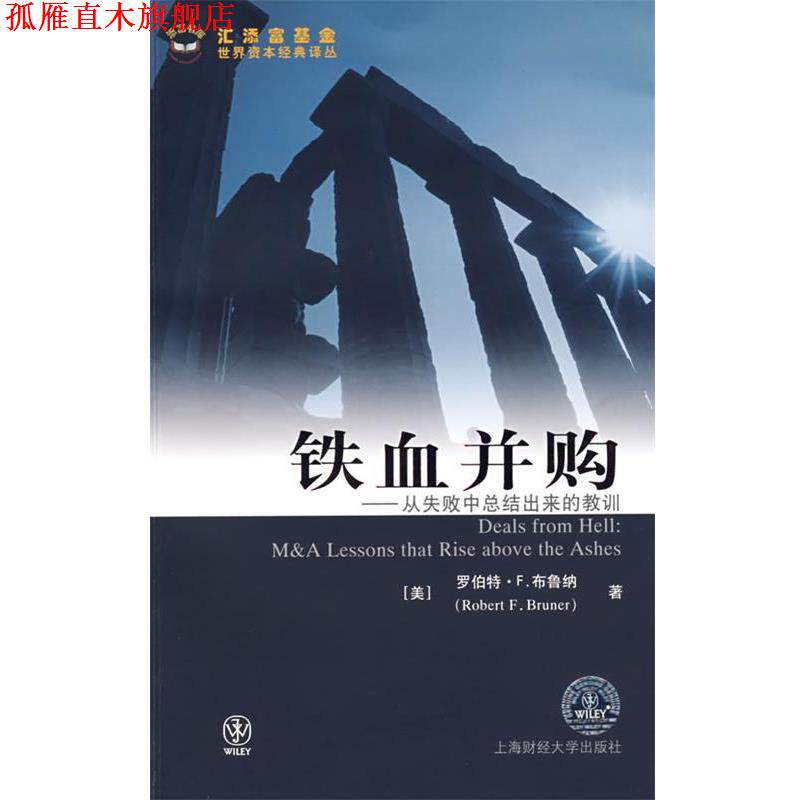 【正版书】 铁血并购—从失败中总结出来的教训 （美）罗伯特·F.布鲁纳（Bruner.R.F）　著,沈嘉　译 上海财经大学出版社有限公司