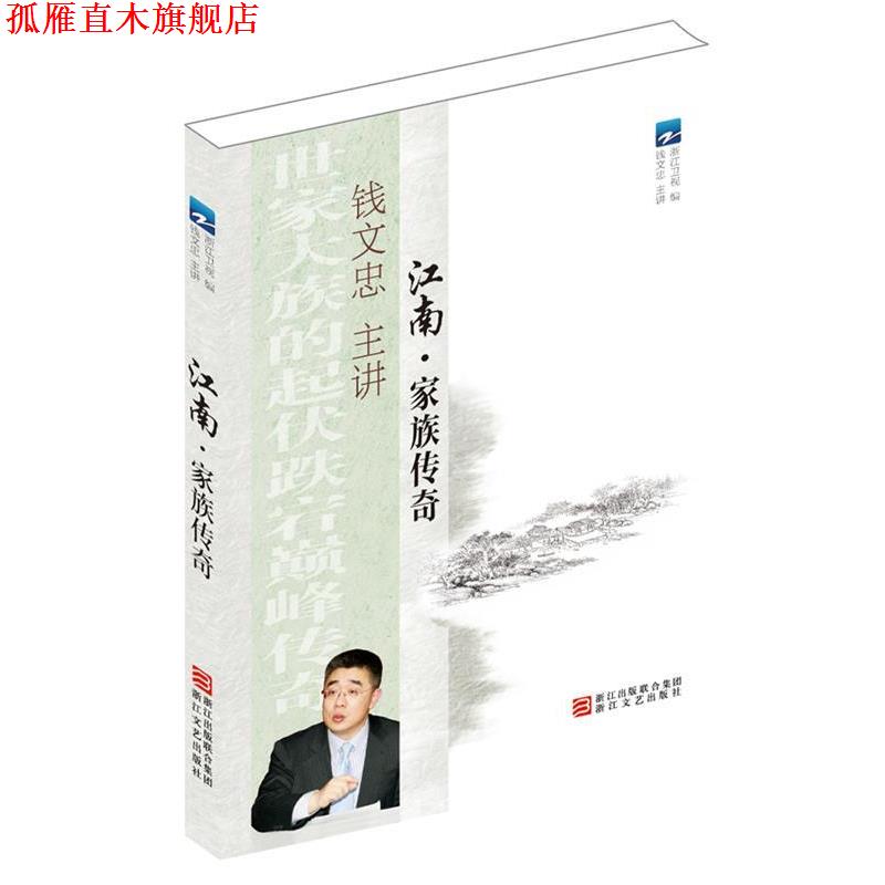 【正版书】 江南 家族传奇 浙江卫视 编 浙江文艺出版社