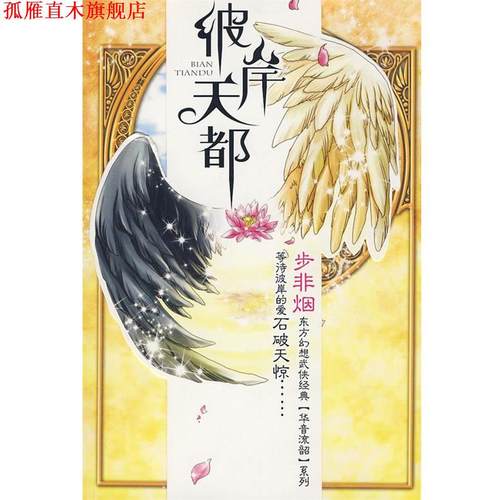 【正版书】 彼岸天都 步非烟　著 万卷出版公司