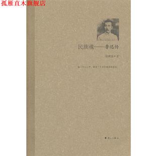 【正版书】 民族魂—鲁迅传 陈漱渝 著 漓江出版社