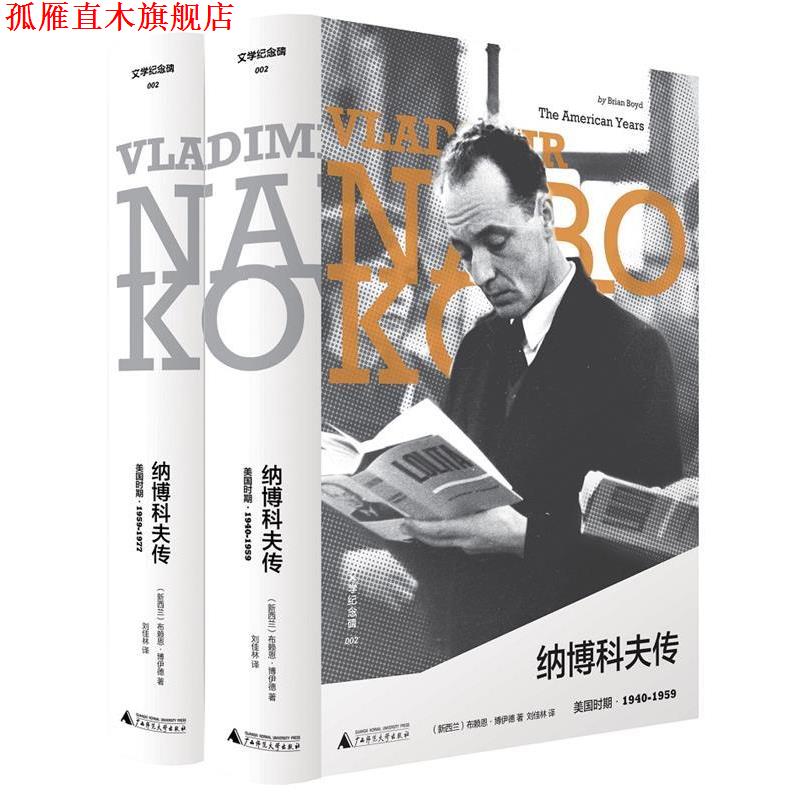 【正版书】 纳博科夫传:美国时期·1940-1959 [新西兰]布赖恩·博伊德,刘佳林 广西师范大学出版社