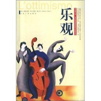 【正版书】 乐观 [意大利] 弗朗切斯科·阿尔贝隆尼 著, 吕理州 译