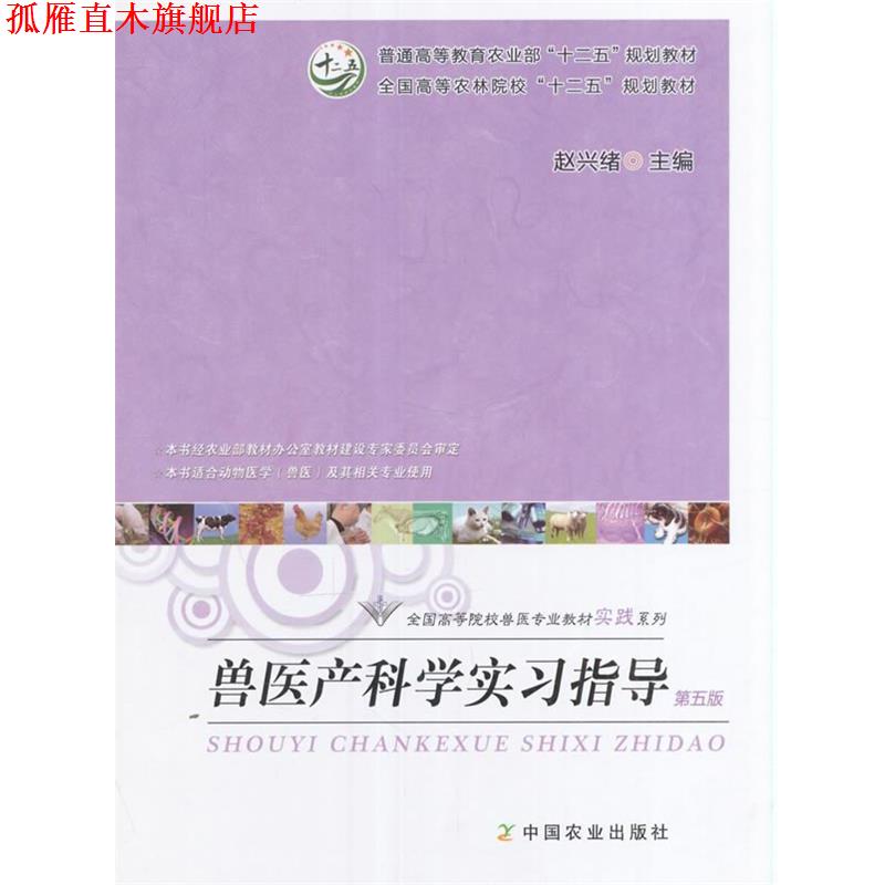 【正版书】 兽医产科学实习指导 赵兴绪 编 中国农业出版社