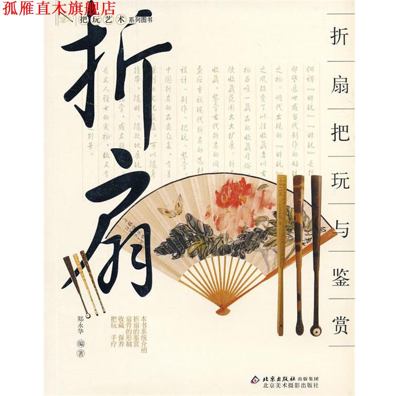 【正版书】 把玩艺术系列图书 折扇把玩与鉴赏 郑永华　编著 北京美术摄影出版社
