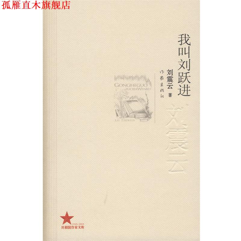 【正版书】 我叫刘跃进 刘震云 著 作家出版社