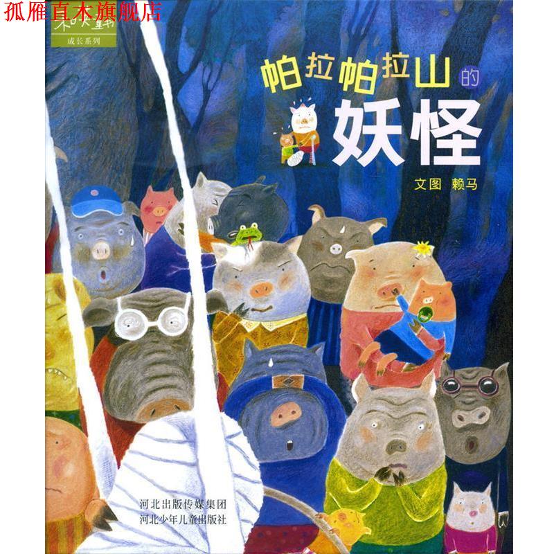 【正版书】 帕拉帕拉山的妖怪 赖马 编绘 河北少年儿童出版社