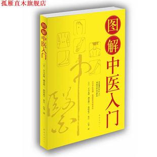 【正版书】 图解中医入门 [日]平马直树,濑尾港二,稻田惠子 审订,白华　译 南海出版公司
