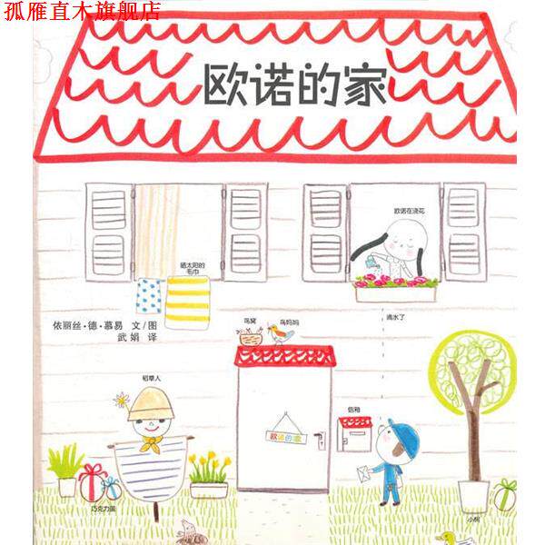【正版书】 欧诺的家 依丽丝·德·慕易 文图,武娟 译 21世纪出版社