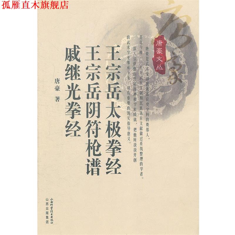 【正版书】 网宗岳太极拳经 王宗岳阴符枪谱 戚继光拳经 唐豪 著 山西科学技术出版社