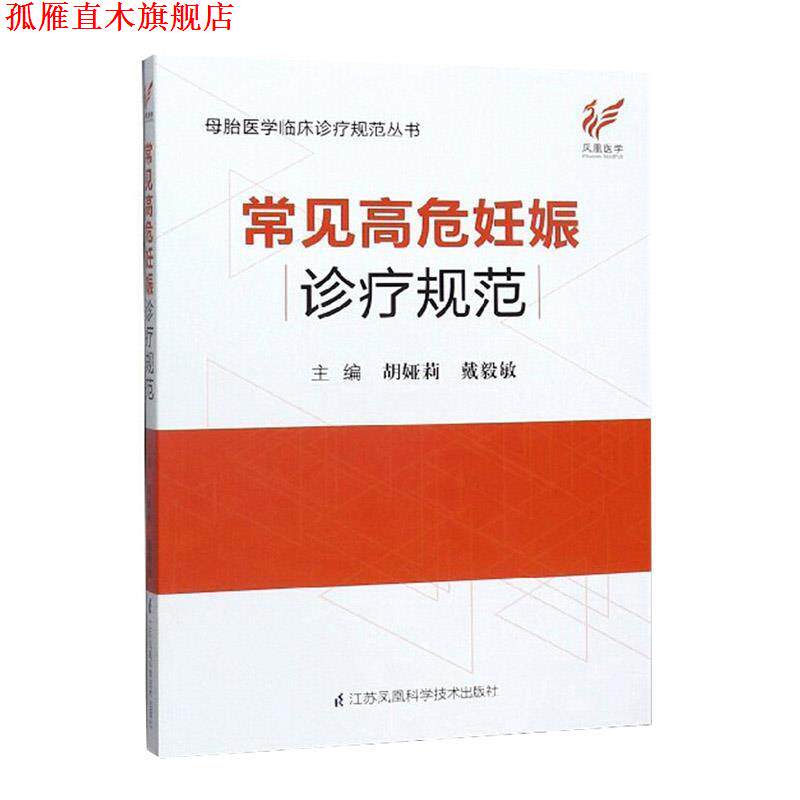 【正版书】 常见高危妊娠诊疗规范 胡娅莉,戴毅敏 编 江苏凤凰科学技术出版社