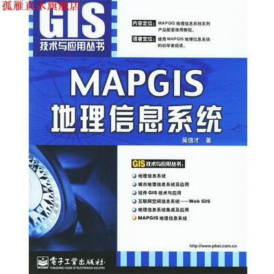 【正版书】 MAPGIS地理信息系统 吴信才 编著 电子工业出版社