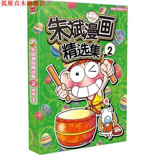 【正版书】 朱斌漫画精选集2 朱斌 著 黑龙江美术出版社