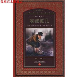 【正版书】 世界文学名著典藏:雾都孤儿 [英] 查尔斯·狄更斯 著,张玲,李卫东 译 长江文艺出版社