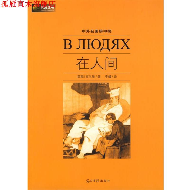 【正版书】 在人间 (苏)高尔基 著,李蟠 译 光明日报出版社