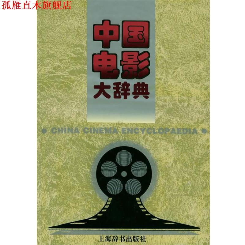 【正版书】 中国电影大辞典 张骏祥,程季华 主编 上海辞书出版社