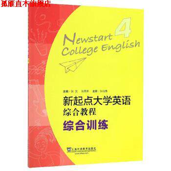 【正版书】 新起点大学英语综合教程4 张文,张秀芳 编 上海外语教育出版社