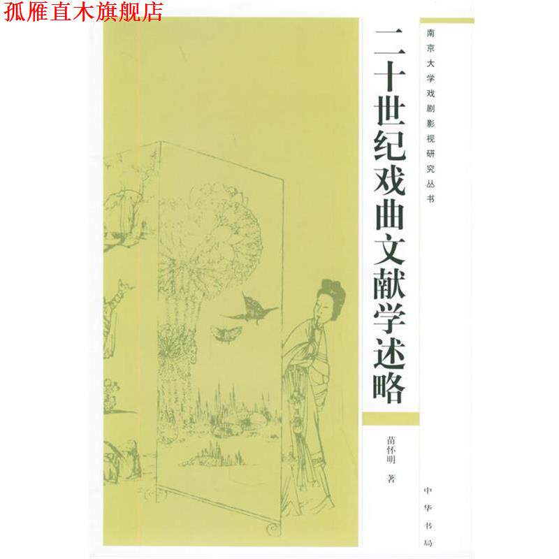【正版书】 二十世纪戏曲文献学述略—南京大学戏剧影视研究丛书 苗怀明 著 中华书局