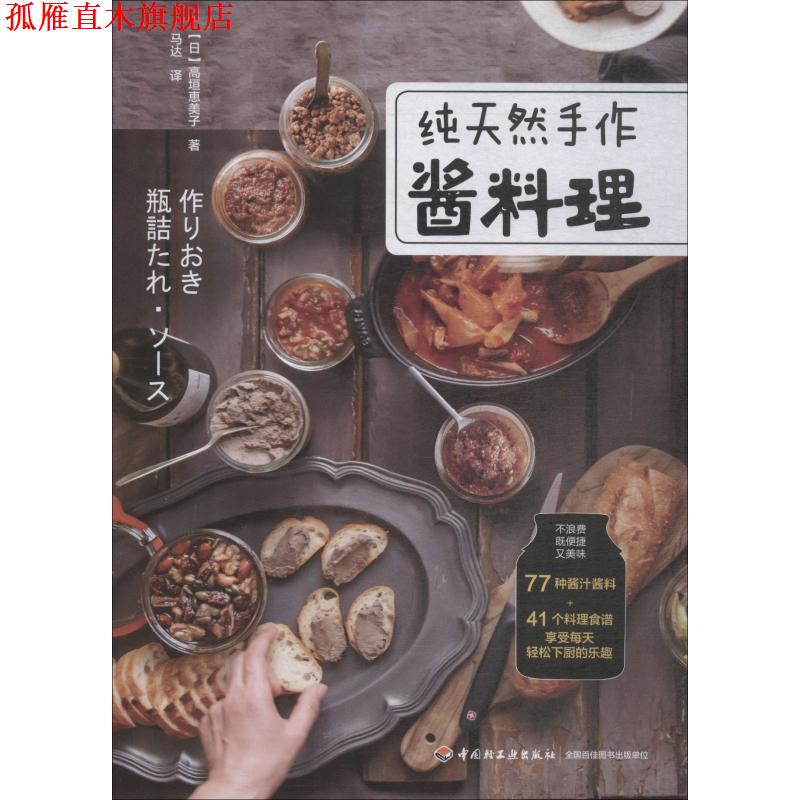 【正版书】 手作酱料理 (日)高垣惠美子 中国轻工业出版社