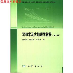 【正版书】 沉积学及古地理学教程 陈建强 等 著 地质出版社
