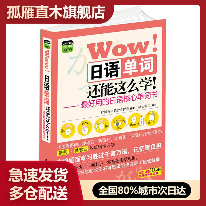 【正版书】Wow日语单词还能这么学- 好用的日语核心单词书（中日对照） 柠檬树英语教学团队