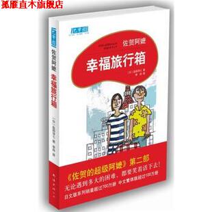 佐贺阿嬷：幸福旅行箱 日 岛田洋七 南海出版 书 李炜 公司 正版