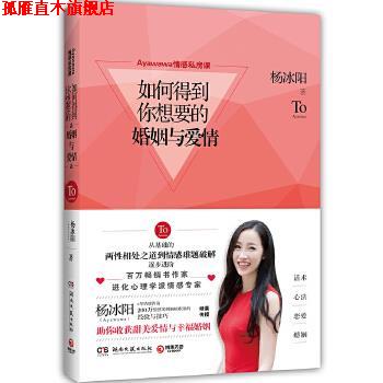 【正版书】 Ayawawa情感私房课:如何得到你想要的婚姻与爱情 杨冰阳 湖南文艺出版社