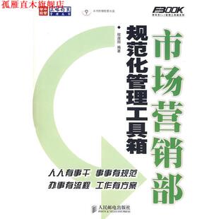 市场营销部规范化管理工具箱 书 程淑丽 编著 社 人民邮电出版 正版