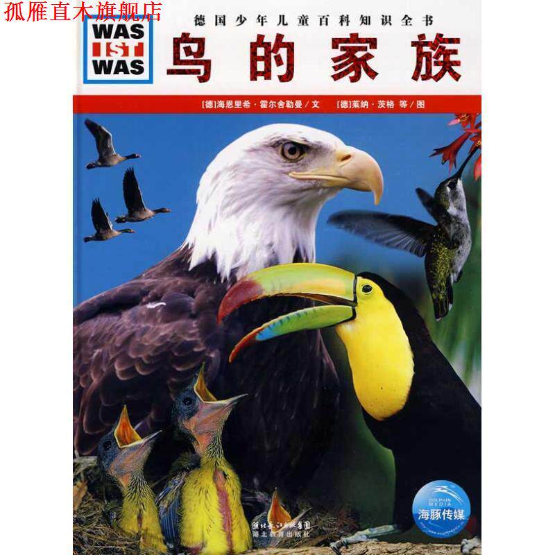 【正版书】 什么是什么系列:鸟的家族 [德] 海恩里希·霍尔舍勒曼 著,[德] 弗兰克·克里门 湖北教育出版社