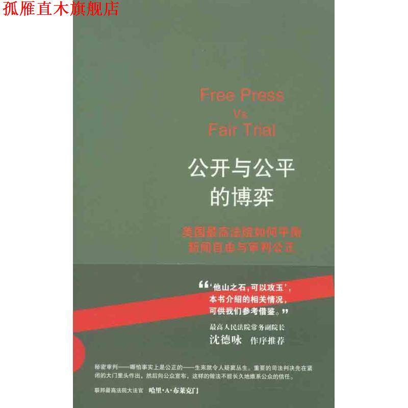 【正版书】 公开与公平的博弈:美国法院如何平衡新闻自由与审判公正 赵刚　著 法律出版社