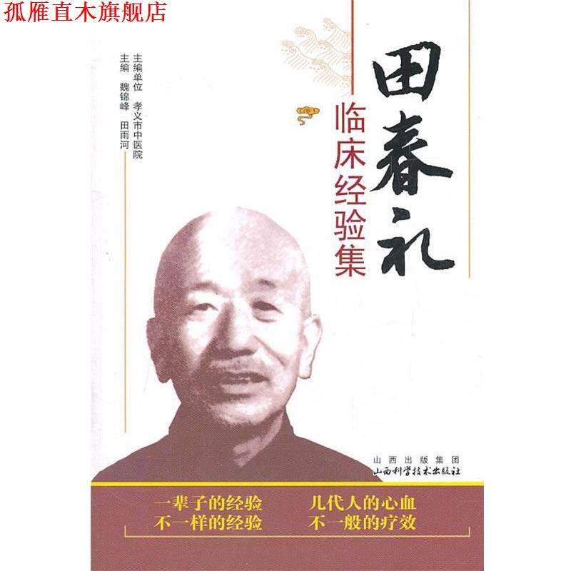 【正版书】 田春礼临床经验集 魏锦峰,田雨河 主编 山西科学技术出版社