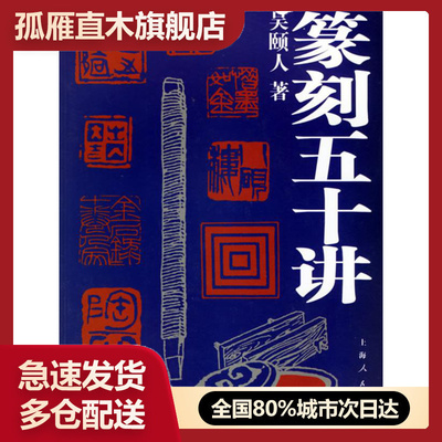 【正版】篆刻五十讲 吴颐人