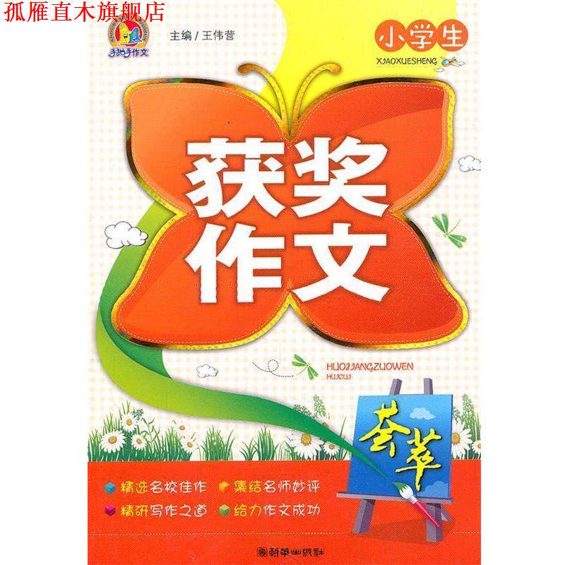 【正版书】 小学生获奖作文荟萃 王伟营 主编 朝华出版社