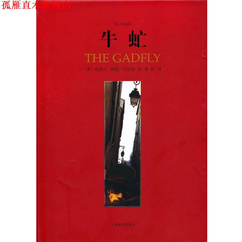 【正版书】 牛虻 [英]埃·莉·伏尼挈 著 上海译文出版社