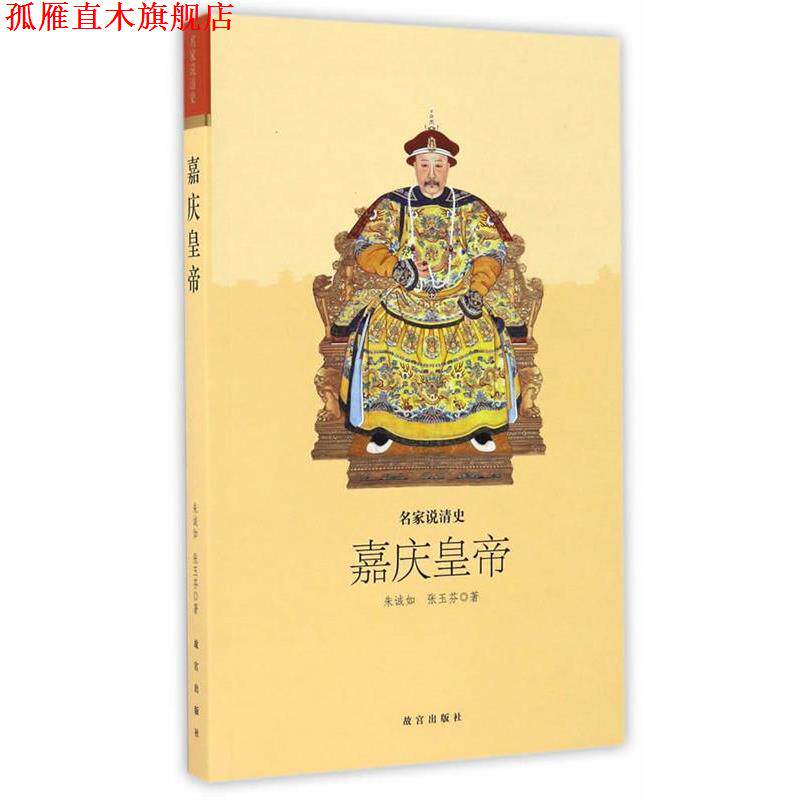 【正版书】 名家说清史 嘉庆皇帝 朱诚如,张玉芬 著 故宫出版社