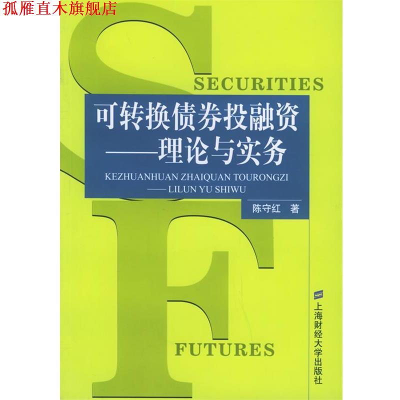 【正版书】 可转换债券投融资:理论与实务 陈守红 著 上海财经大学出版社
