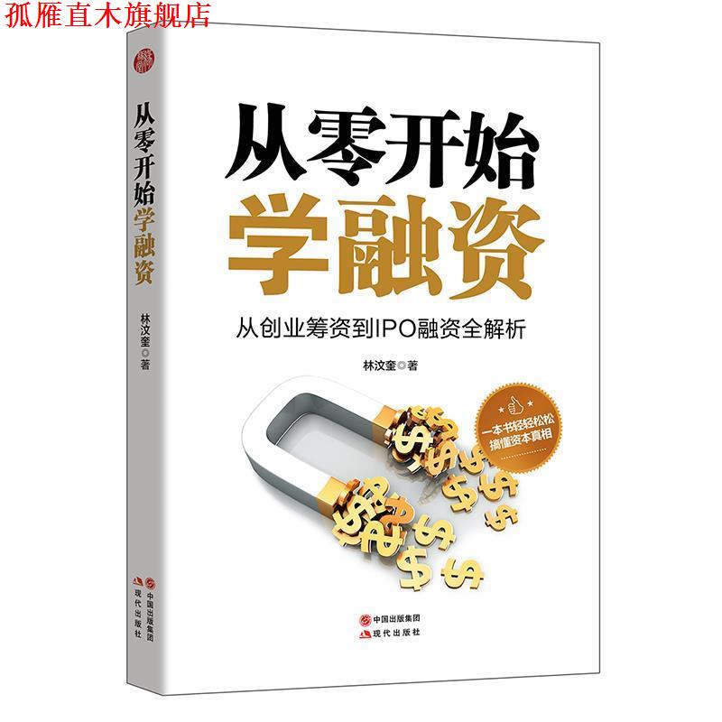 【正版书】 从零开始学融资 林汶奎 现代出版社