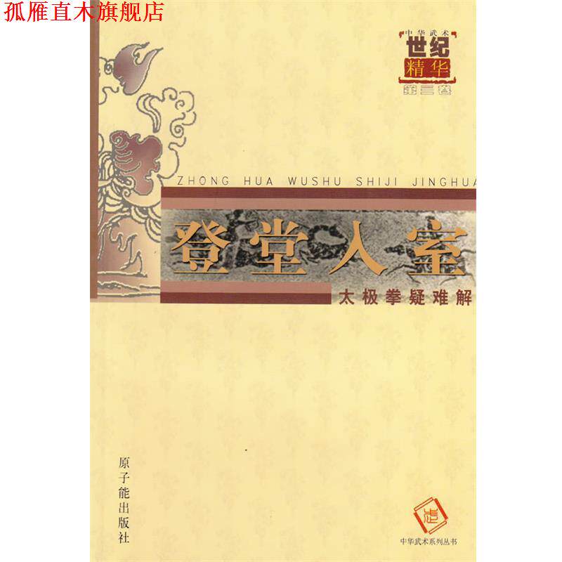 【正版书】 登堂入室--太极拳疑难解 中华武术杂志编辑部　著 原子能出版社