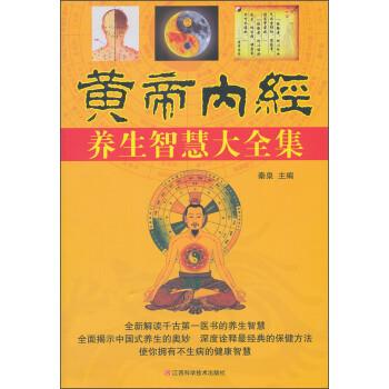 【正版书】 黄帝内经养生智慧大全集 秦泉 编 江西科学技术出版社