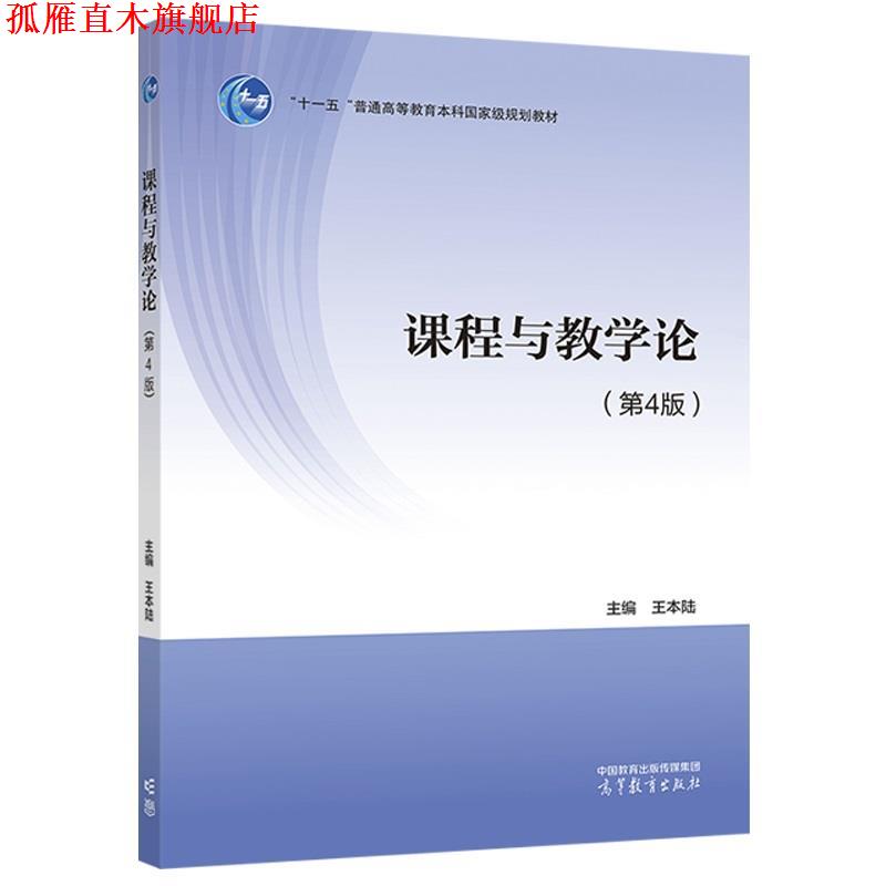 【正版书】 课程与教学论 王本陆 高等教育出版社