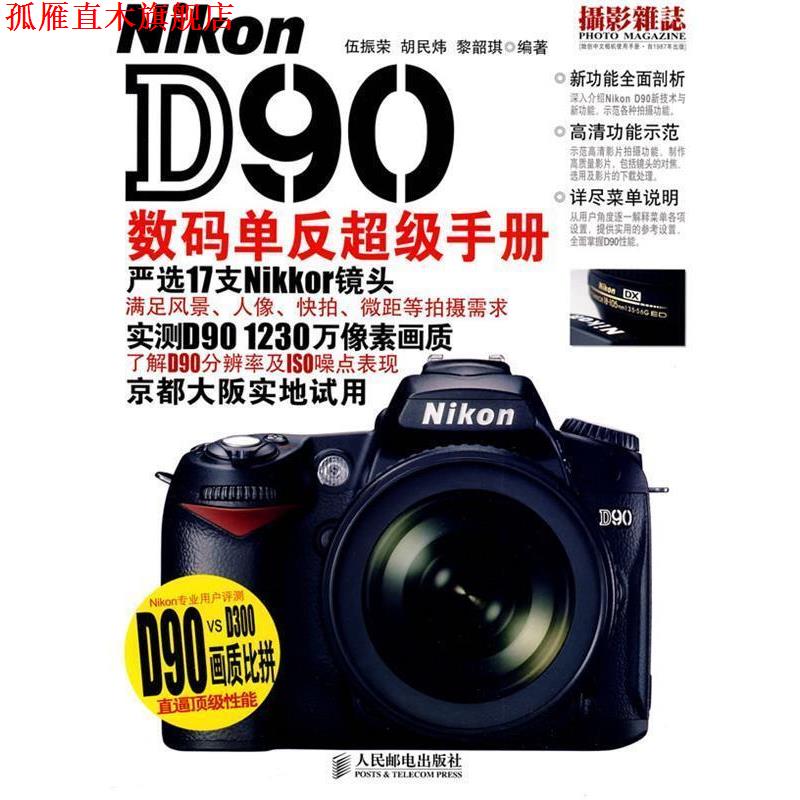 【正版书】 Nikon D90数码单反手册 伍振荣 等编著 人民邮电出版社
