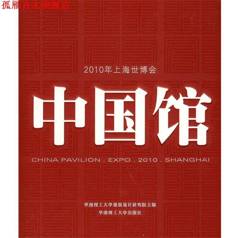 【正版书】 2010年上海世博会中国馆 华南理工大学建筑设计研究院　主编 华南理工大学出版社