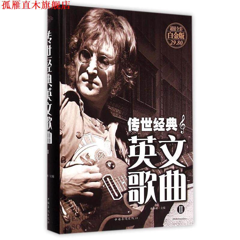 【正版书】 传世经典英文歌曲II 张卉妍 主编 中国华侨出版社