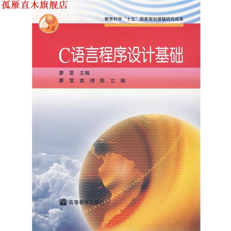【正版书】 C语言程序设计基础 廖雷,袁璟,陈立 编 高等教育出版社
