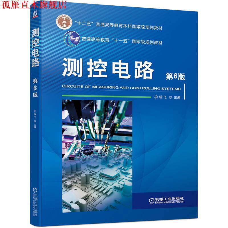 【正版书】 测控电路 第6版 机械工业出版社