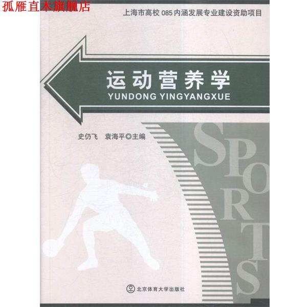 【正版书】 运动营养学 史仍飞,袁海平 编 北京体育大学出版社