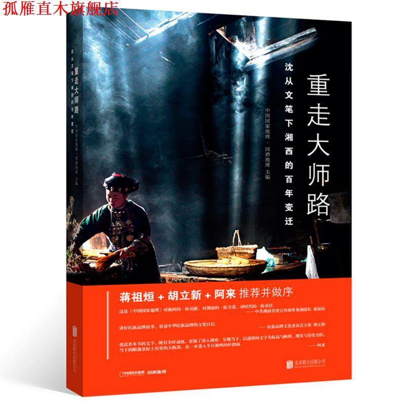 【正版书】 重走大师路&mdash;沈从文笔下湘西的百年变迁 中国国家地理&middot;国酒地理 北京联合出版有限公司