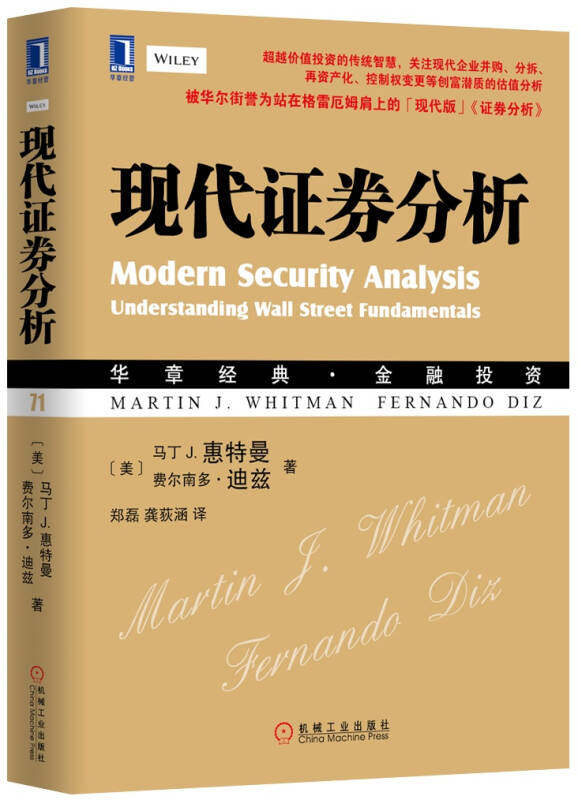 【正版】华章经典-金融投资-现代证券分析[美]马丁、费尔南多图片