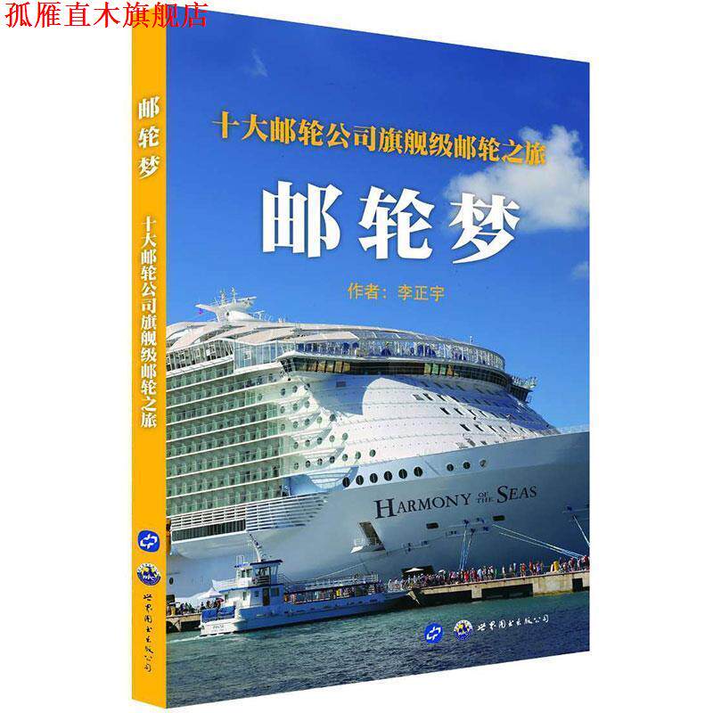 【正版书】 邮轮梦 : 十大邮轮公司旗舰级邮轮之旅 李正宇,泊唐文化出品 世界图书出版公司出版社